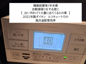 マンション・エコキュート風呂釜配管洗浄【クリーンパートナー】